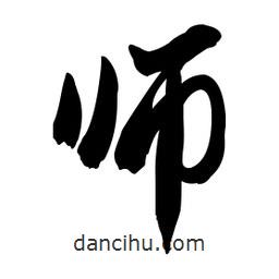 師書法圖片