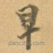 早書(shū)法圖片