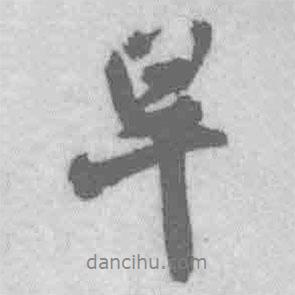 王鐸寫的行書早