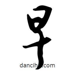 王羲之寫的行書早