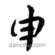 申書法圖片