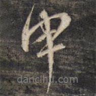 申書法圖片