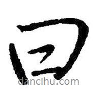 曰书法图片