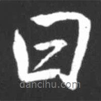 曰書法圖片