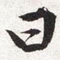 曰書法圖片
