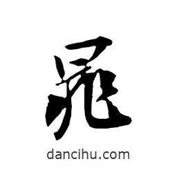 晁書法圖片