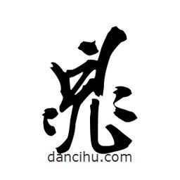 晁書法圖片