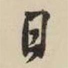 王鐸寫的行書日