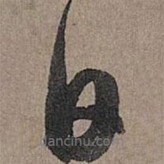 趙孟頫寫的行書日