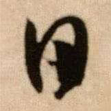 米芾寫的行書日