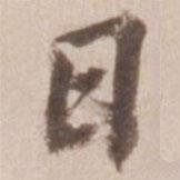 日書法圖片