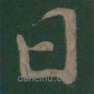 歐陽詢寫的行書日