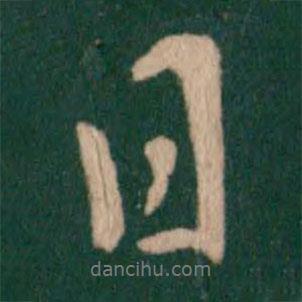 褚遂良寫的行書日