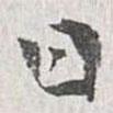 日書(shū)法圖片