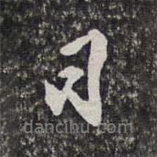 梁清標(biāo)寫的行書日