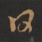 羊欣写的行书日