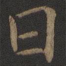 王羲之寫的行書日