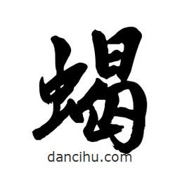 蝎書法圖片