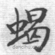 蝎書法圖片