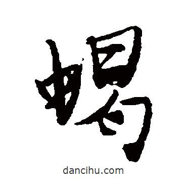 蝎書法圖片