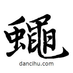 蠅書法圖片