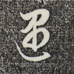 董其昌寫的行書遇