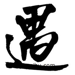 遇書法圖片