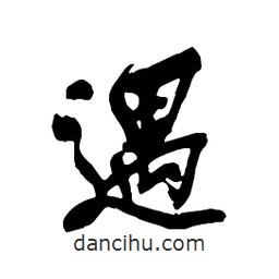 吳昌碩寫的行書遇