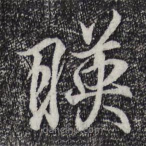 映書法圖片