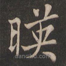 映書(shū)法圖片