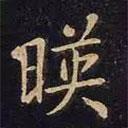 映書法圖片