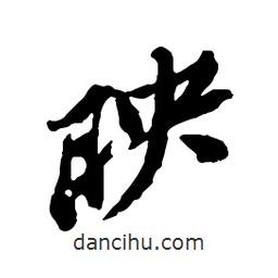 映書(shū)法圖片