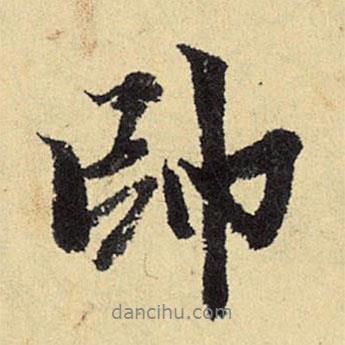 帥書法圖片