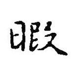 暇書法圖片