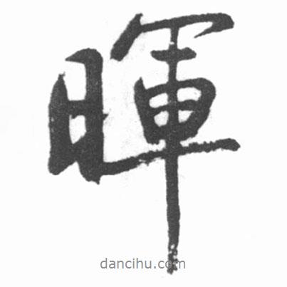 暉書(shū)法圖片