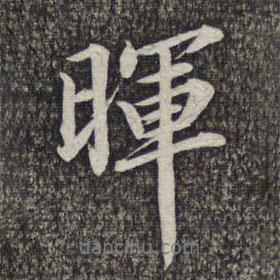 暉書法圖片