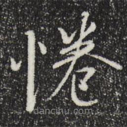 倦書法圖片