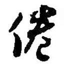 倦書(shū)法圖片