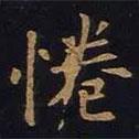 倦書法圖片