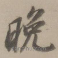 晚書法圖片