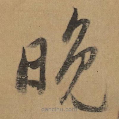 晚書(shū)法圖片