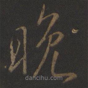 晚書(shū)法圖片