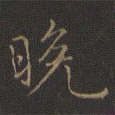 晚書法圖片