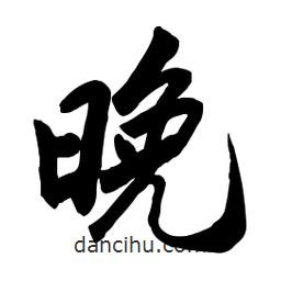 啟笛寫(xiě)的行書(shū)晚