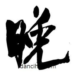 晚書法圖片