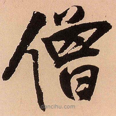 僧書法圖片