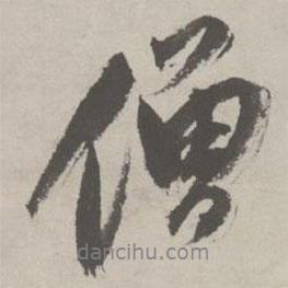 僧書法圖片