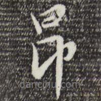 昂書法圖片
