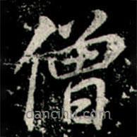 李邕寫的行書僧