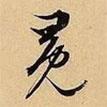 冕書法圖片